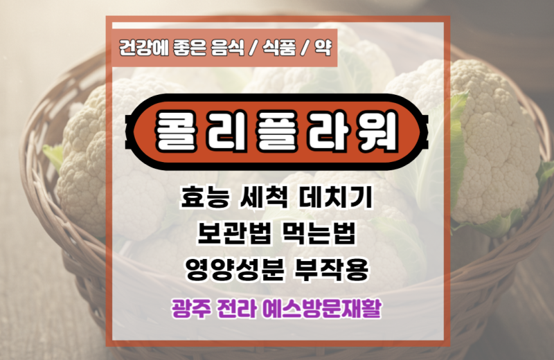 콜리플라워 효능, 세척, 데치기, 보관법, 먹는법, 영양성분, 부작용