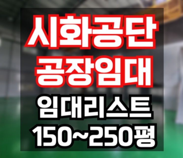  [시화공단 공장 임대] 공장 240평 / 150평 공장 임대 매물 리스트 시화공단 부동산