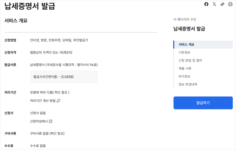[부동산] 국세 및 지방세 납입 증명서 발급 방법