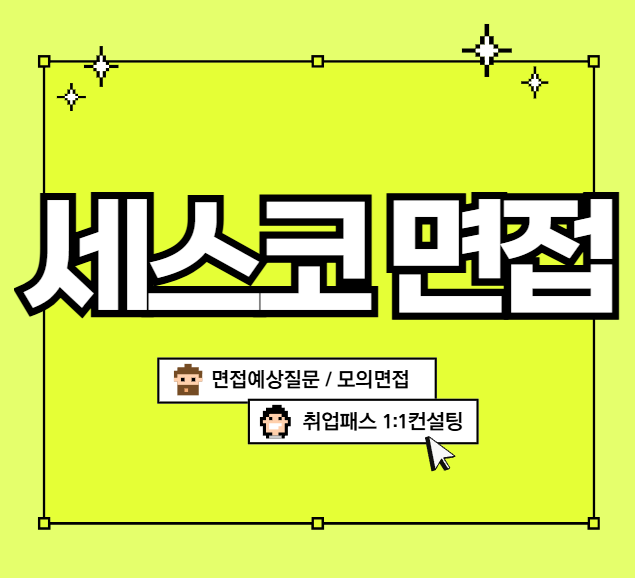 세스코 영업직면접 질문후기 발표면접학원 모의면접 하루완성