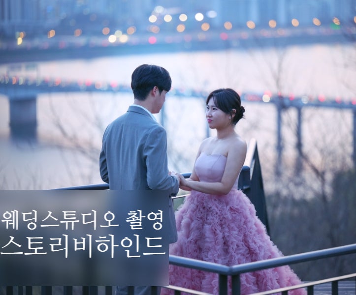  웨딩스튜디오 영상 촬영 스토리비하인드  찍었어요