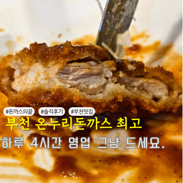  역곡역 돈까스맛집｜하루 4시간만! 온누리 돈까스 정식 후기