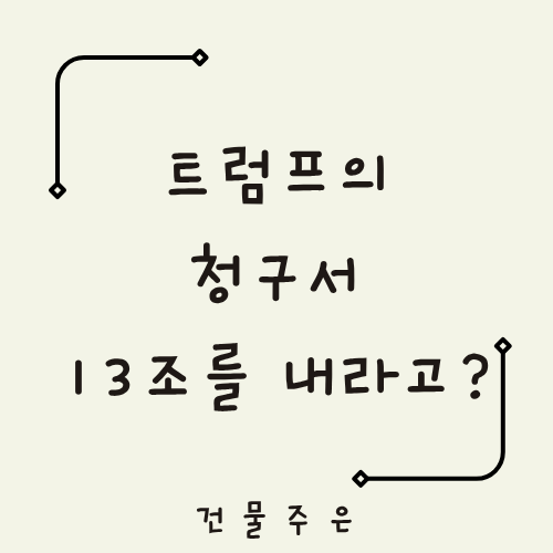 <b>트럼프</b> 주한미군철수? <b>방위비</b> 100억 <b>인상</b> 분담 협상 요구 압박... 