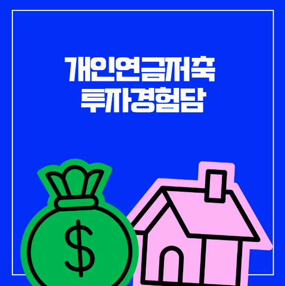  개인연금저축 투자 경험담- 수익률, 종목공개