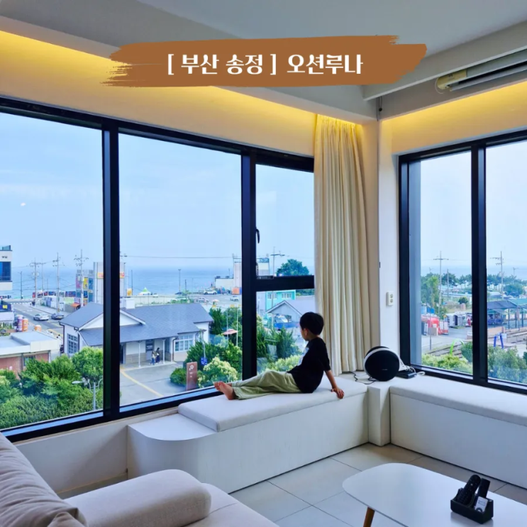  부산 송정풀빌라펜션 송정해수욕장 오션뷰 감성숙소 오션루나