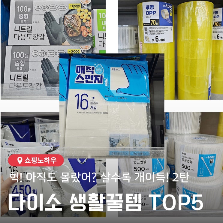  다이소 숨은 꿀템! 살수록 개이득 생활용품 추천 BEST 5