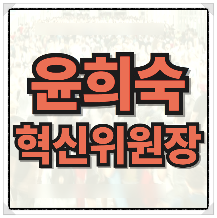 <b>윤희숙</b> 국민의힘 <b>혁신위원장</b> 프로필과 이혼 재산 학력 전남편... 
