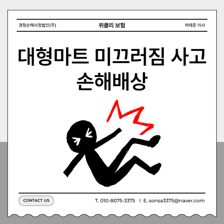  대형 마트 미끄러짐 사고 발생 시 배상책임 보험 청구 방법은?