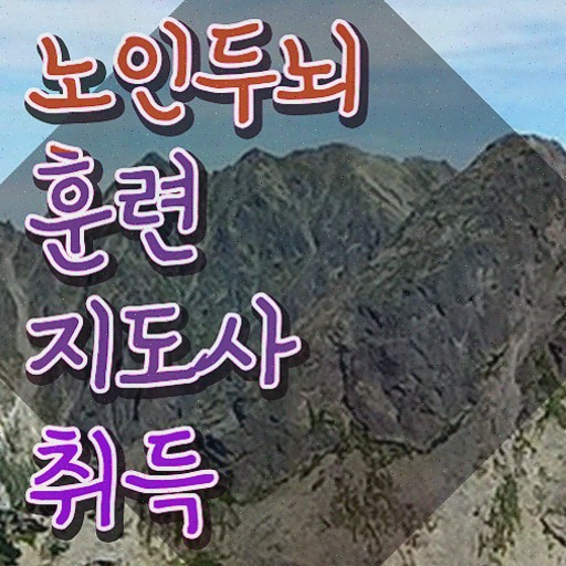  치매 예방 지도사 자격증 , 노인두뇌훈련지도사 자격증 2주 만에 합격한 비법 여기만 보세요