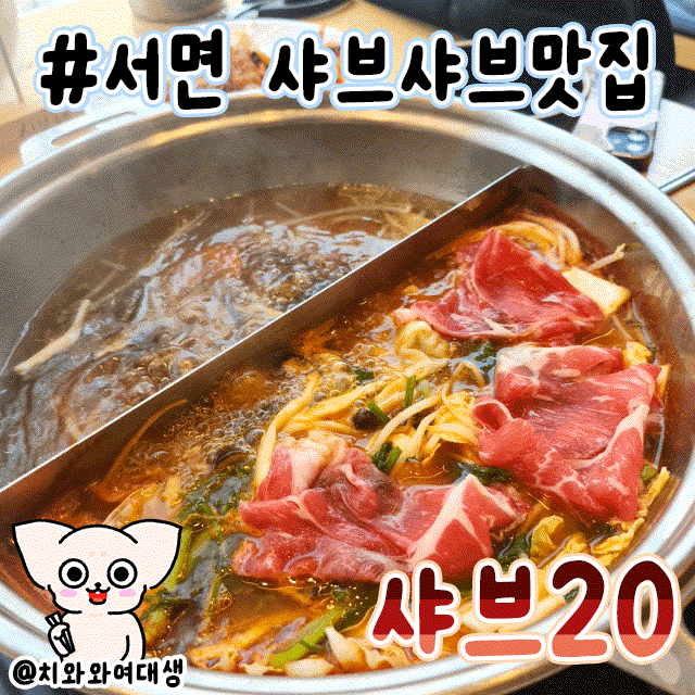  서면 샤브샤브맛집 샤브20 밥집 회식장소 추천