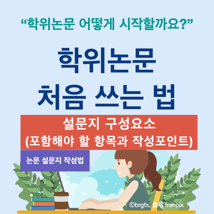  논문 설문지 구성법 : 꼭 포함해야 할 항목과 작성 포인트