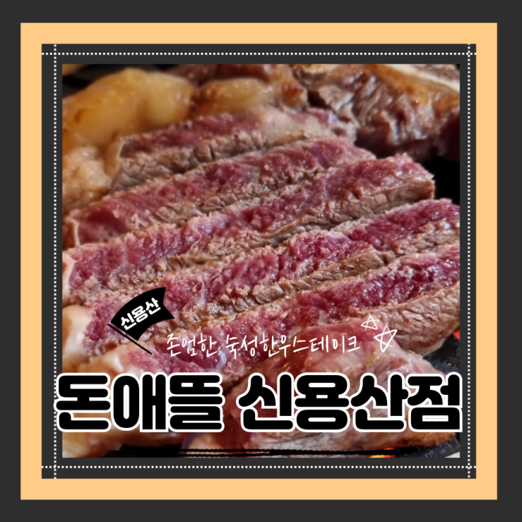  용산 데이트로 딱 좋은 신용산 한우 맛집, 돈에뜰 신용산점 L본스테이크와 등심 후기