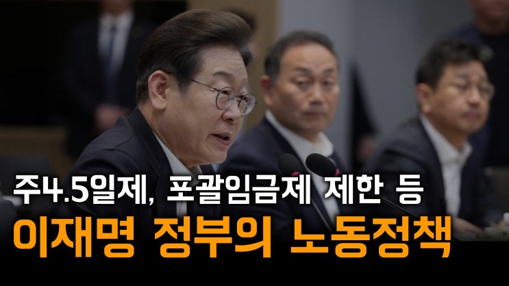  [노알남] 국정기획위원회, 이재명 정부의 노동정책(주4.5일제,포괄임금제 제한,퇴근후 카톡금지법,노동경찰 증원)