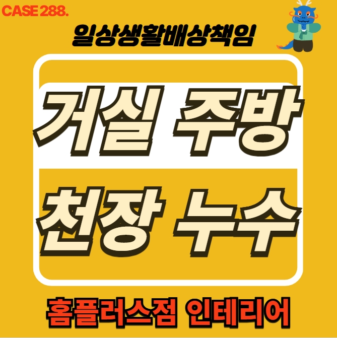  의정부 금오동 거실 주방 천장 누수 전문 업체 복구공사