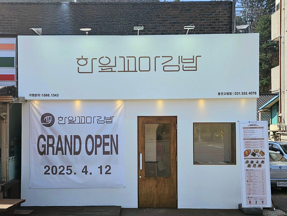 한잎꼬마김밥 용인고림점 사진 1