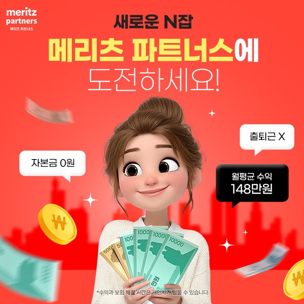 자본금 0원으로 월 148만원? 메리츠파트너스 부업 솔직 후기