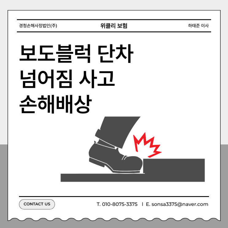  보도블럭 단차 넘어짐 사고 어떻게 보험금 청구해야 할까?