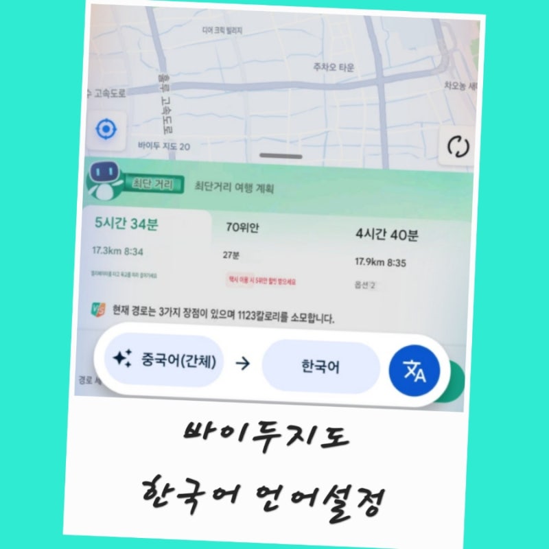 바이두지도 한국어 변경 언어설정 번역 사용법