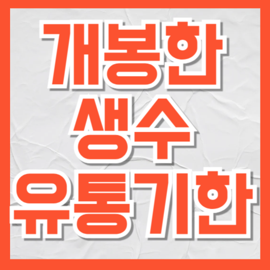  개봉한 생수 보관법｜언제까지 마셔도 괜찮을까? 안전하게 보관하는 팁