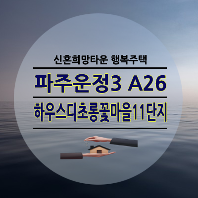 파주운정 하우스디 초롱꽃마을11단지 신혼희망타운 행복주택