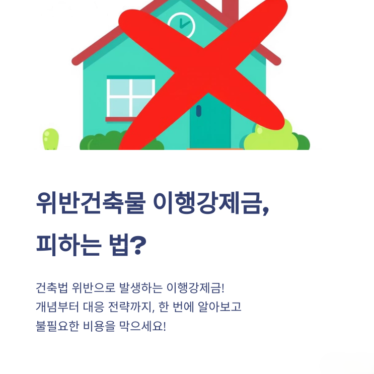  위반건축물 이행강제금, 왜 부과되며 어떻게 대응해야 할까?