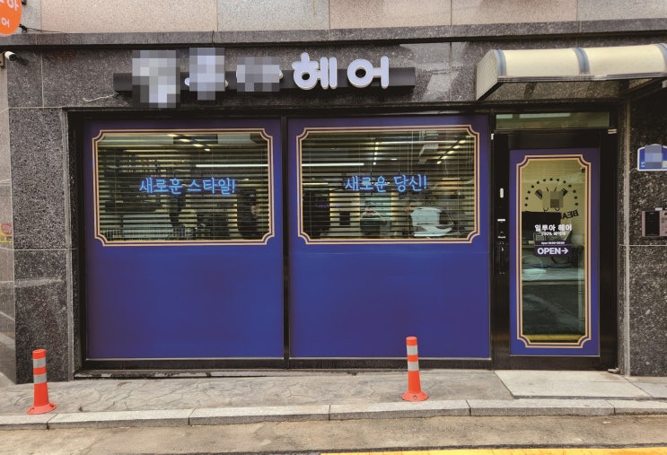  네온간판 / 유리문 썬팅 / 미용실에 실사출력으로 제작에서 시공까지!