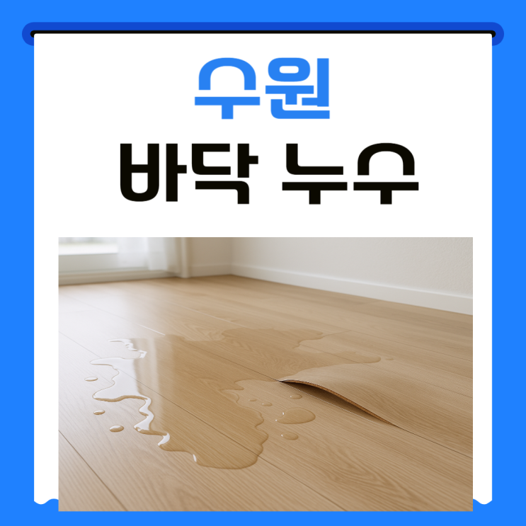  수원 주택 바닥 누수공사, 보일러 난방배관 문제로 인한 습기 및 곰팡이 없애는법