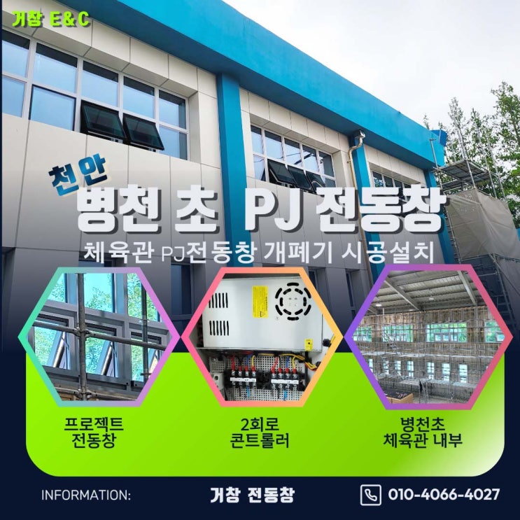  천안 병천초 신축 체육관 PJ 전동창 시공 설치