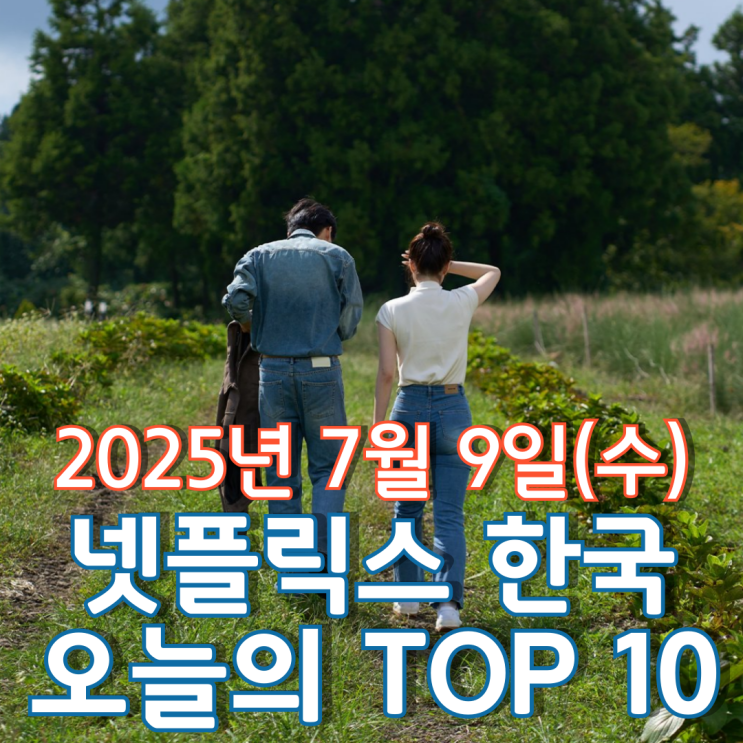  [넷플릭스 한국] 오늘의 TOP 10 - 2025년 7월 9일(수)