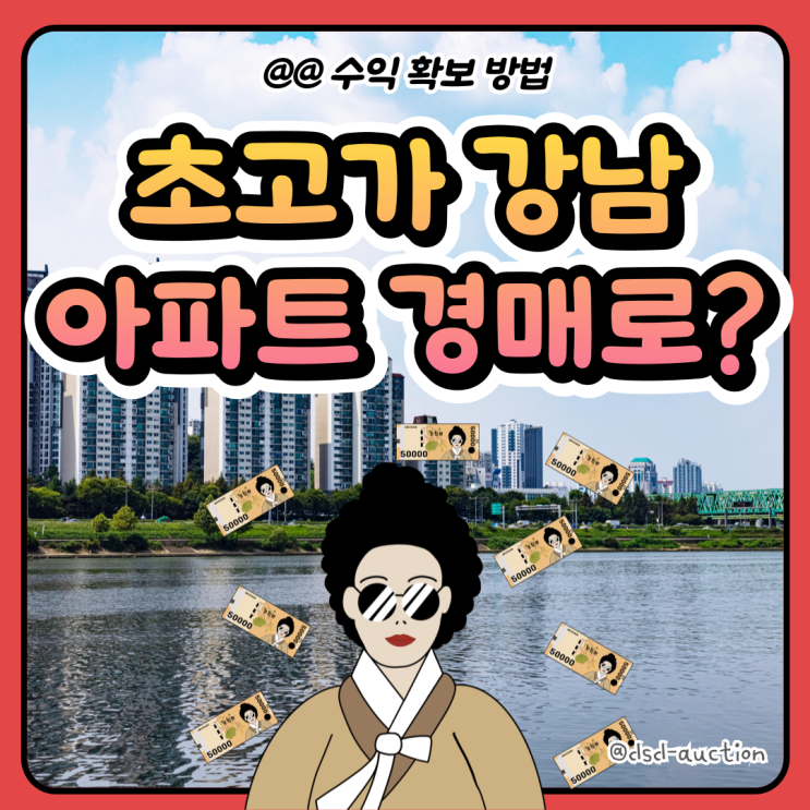  초고가 강남 아파트 경매로 수익 확보 방법