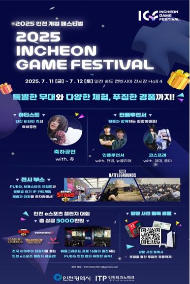 ‘2025 인천 게임 페스티벌’ 7월 11일부터 양일간 개최