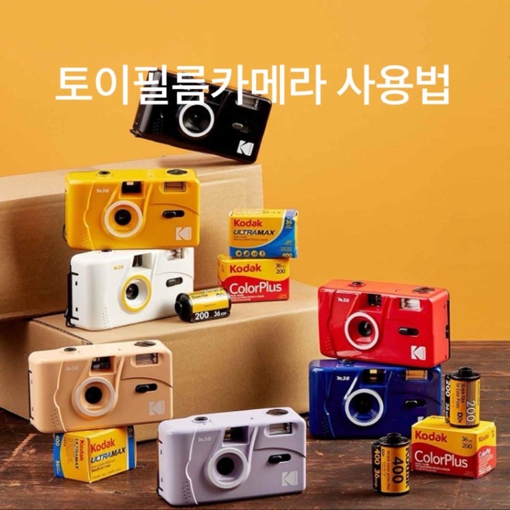  토이필름카메라 사용법 | 필름넣는법, 필름빼는법, 필름 종류, 플래쉬