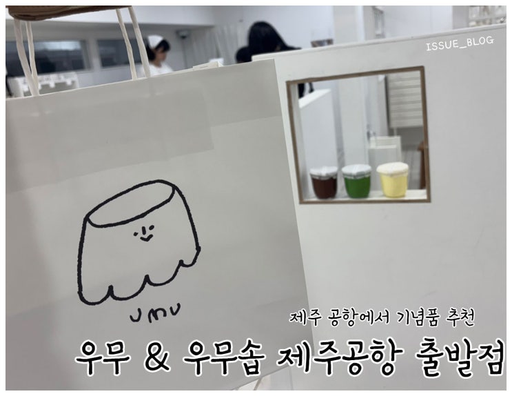  제주공항 기념품 추천_우무&우무솝 제주공항 출발점