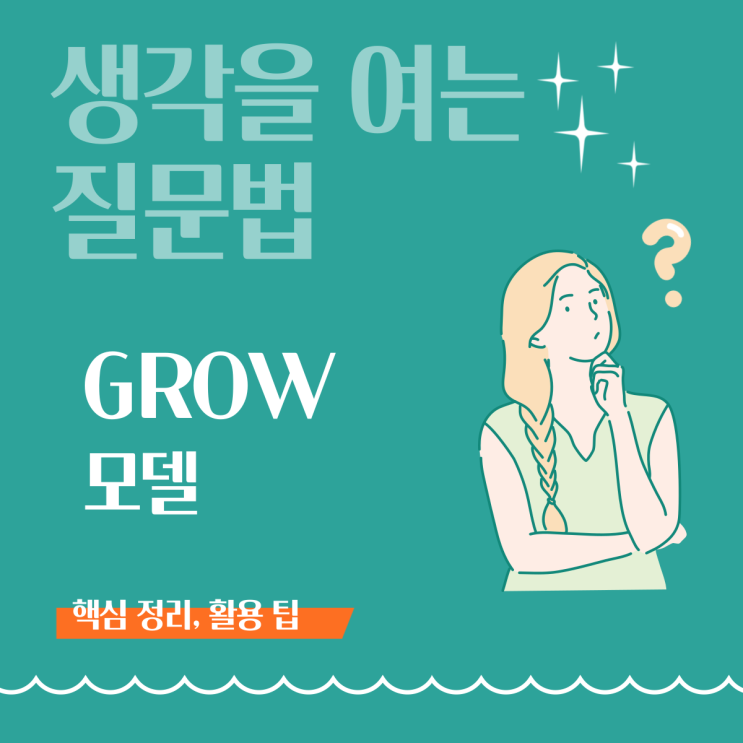 [생각을 여는 질문법] 목표를 행동으로 연결하는 GROW 모델
