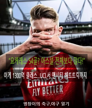 [BBC피셜]<b>아스널</b>, 드디어 골잡이 품나? <b>요케레스 영입</b> 임박!... 