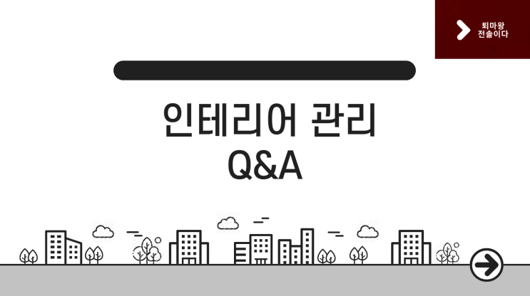  공사는 끝났지만, 고민은 시작됐다 – 입주 후 인테리어 Q&A 정리
