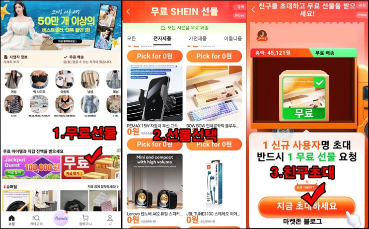  쉬인 무료선물 추천인 이벤트(제품 무료/무배)전원
