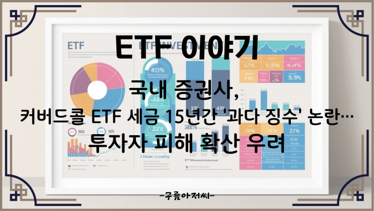  국내 증권사, 커버드콜 ETF 세금 15년간 '과다 징수' 논란…투자자 피해 확산 우려