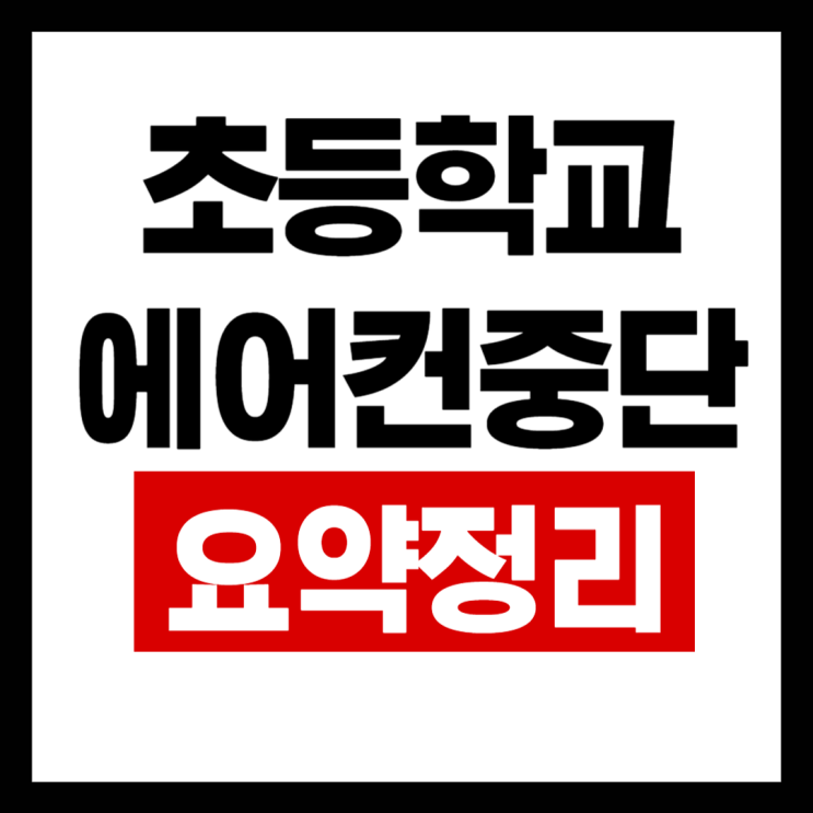 <b>초등학교 에어컨 중단</b>, 미친 사실입니다...