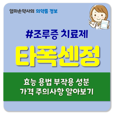 타폭센정 60mg 30mg 조루증 효능 부작용 용법 주의사항 가격