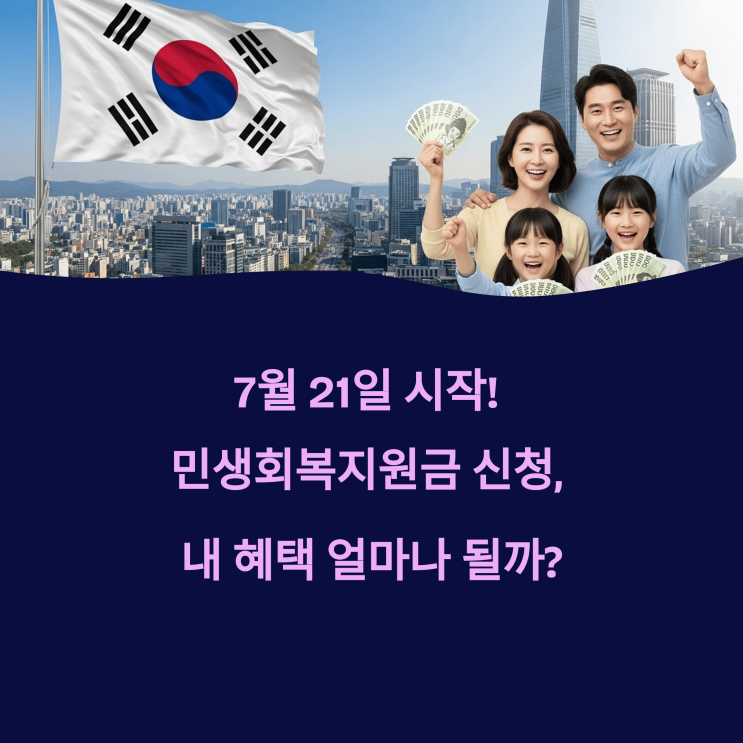  7월 21일 시작! 민생회복 지원금 신청, 내 혜택 얼마나 될까?