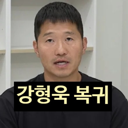  강형욱, 갑질 무혐의 ‘개늑시’ 복귀 전 최근 근황 눈물 인터뷰