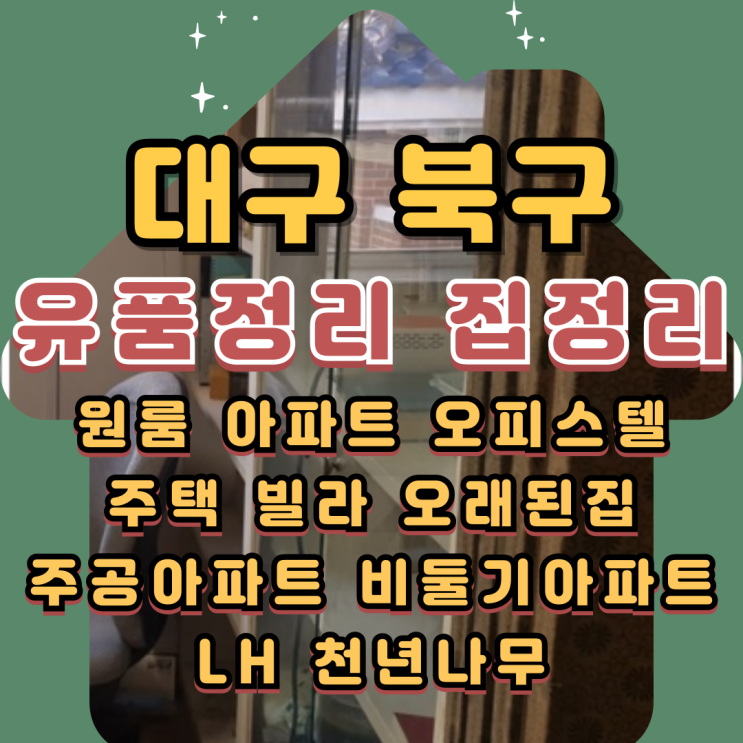  대구 북구 유품정리, 아파트정리 저렴한 가격으로