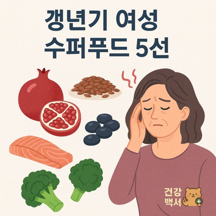  갱년기 여성에게 좋은 슈퍼푸드 TOP5