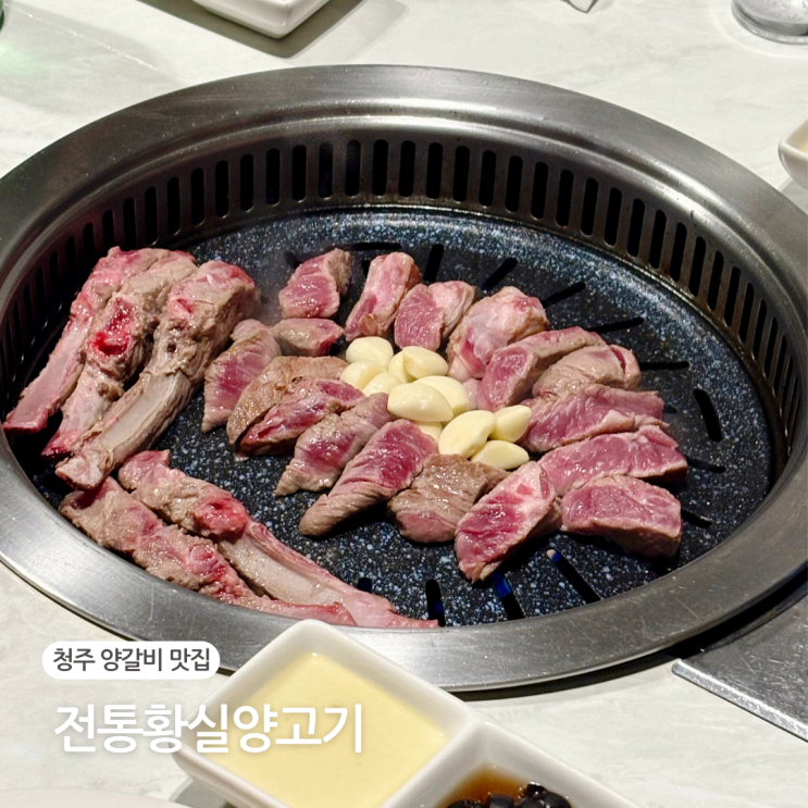  청주 양갈비 맛집 전통황실양고기 가족 모임 장소 추천
