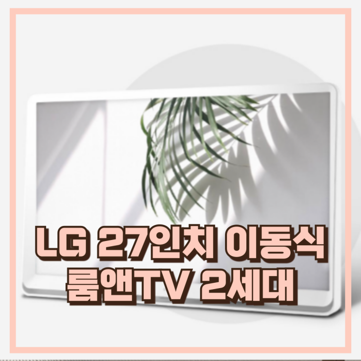  LG 룸앤TV 2세대 27TQ600SW 27인치 이동식 스탠드 엘텐바이미 추천, 할인가