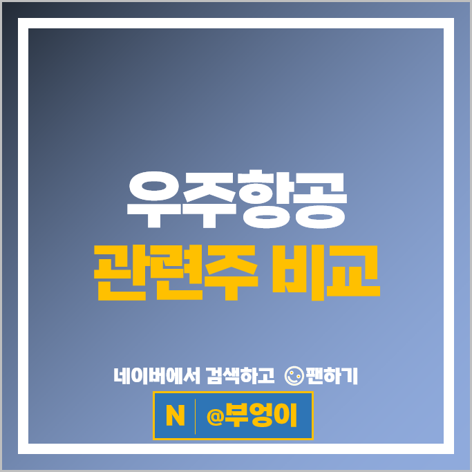 우주 항공 관련주 현대로템 한화시스템 한화 에어로스페이스 주가 한국 항공우주 주식