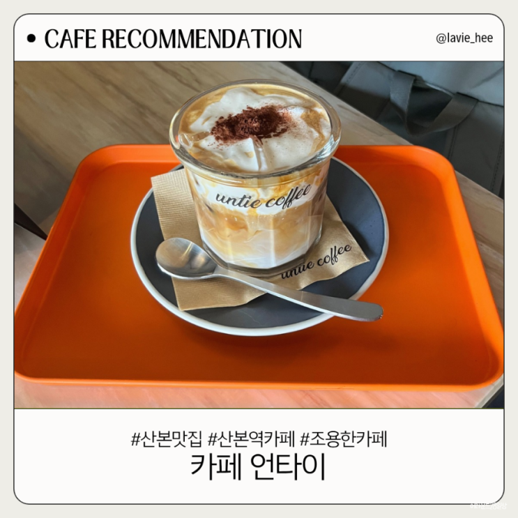  산본 맛집 | 산본역 조용한 카페 "카페 언타이"