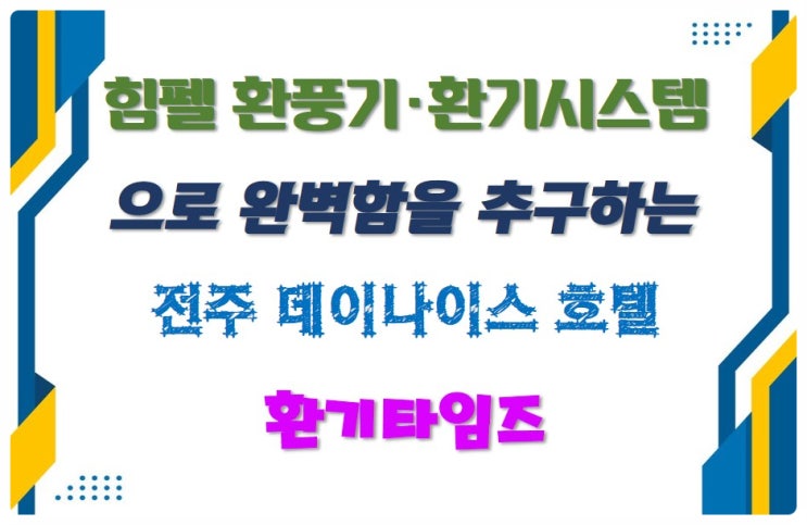  호텔, 모텔의 냄새와 답답함_힘펠 환풍기, 전열교환기로 해결_전주 데이나이스 호텔_환기타임즈