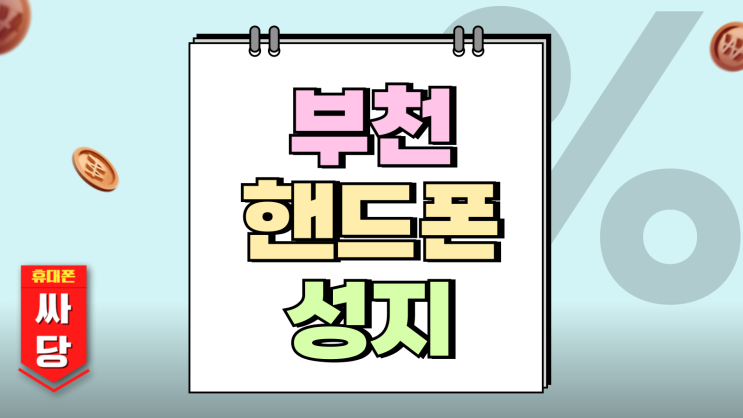  부천 핸드폰 성지 지원금 많은 매장 쉽게 찾는법
